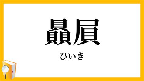 贔屓 意思|贔屓／贔負（ひいき）とは？ 意味・読み方・使い方をわかりや。